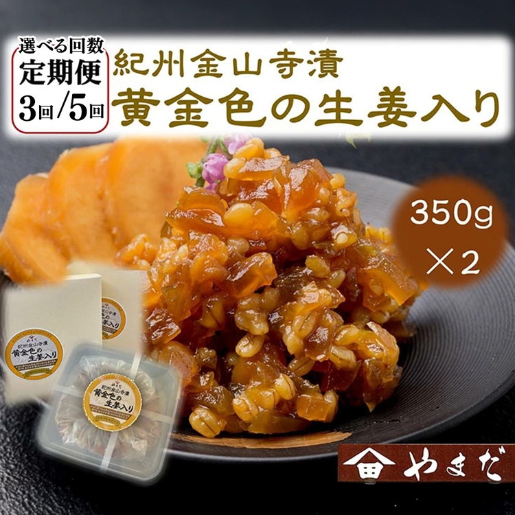 【ふるさと納税】＼選べる配送回数／【定期便】紀州金山寺漬黄金色の生姜入り（350g&times;2）｜味噌 みそ つめあわせ 調味料 料理 味付け 生姜入り ごはんのお供 発酵食品 漬物 奈良漬 金山寺味噌 こだわり 和歌山県 美浜町｜和歌山県美浜町