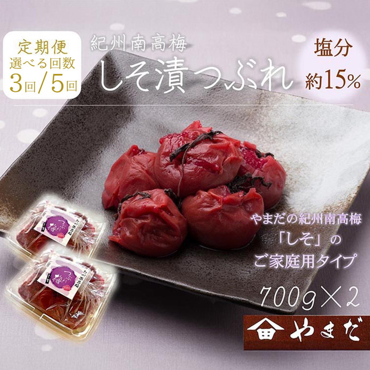 【ふるさと納税】\選べる配送回数/【定期便】紀州南高梅しそ漬つぶれ(塩分約15%)700g×2 | ふるさと納税 梅干し 南高梅 和歌山 梅 お粥 お茶漬け ご飯のお供 昔ながら 和歌山県 美浜町|和歌山県美浜町