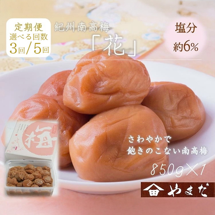 【ふるさと納税】＼選べる配送回数／【定期便】紀州南高梅「花」塩分約6％（850g）| ふるさと納税 梅干し 南高梅 和歌山 梅 減塩 お粥 お茶漬け ご飯のお供 和歌山県 美浜町 26,280円