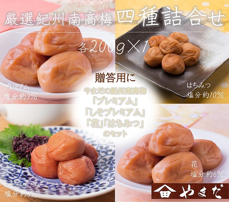 【ふるさと納税】厳選紀州南高梅四種詰合せ | ふるさと納税 梅干し 南高梅 和歌山 梅 お粥 お茶漬け ご飯のお供 昔ながら 減塩 食べ比べ 和歌山県 美浜町 9,360円