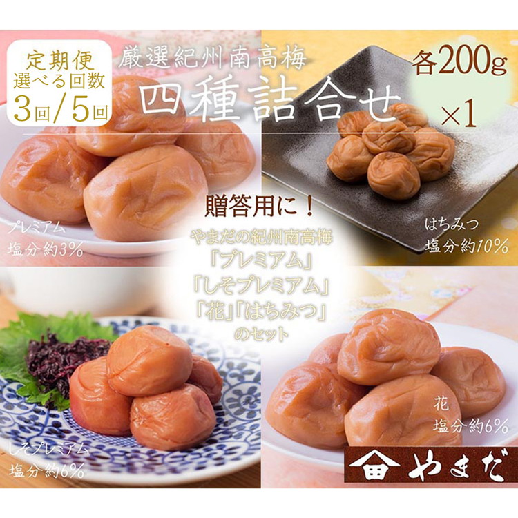【ふるさと納税】＼選べる配送回数／【定期便】厳選紀州南高梅四種詰合せ（各200g） | ふるさと納税 梅干し 南高梅 和歌山 梅 食べ比べ お粥 お茶漬け ご飯のお供 和歌山県 美浜町｜和歌山県美浜町