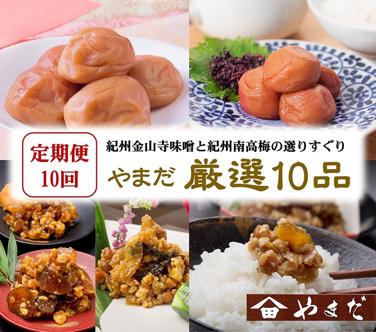 【ふるさと納税】【定期便/毎月配送/全10回】やまだ厳選10品 | ふるさと納税 梅干し 南高梅 和歌山 梅 味噌 詰め合わせ 調味料 料理 ご飯のお供 発酵食品 金山寺味噌 減塩 食べ比べ 和歌山県 美浜町