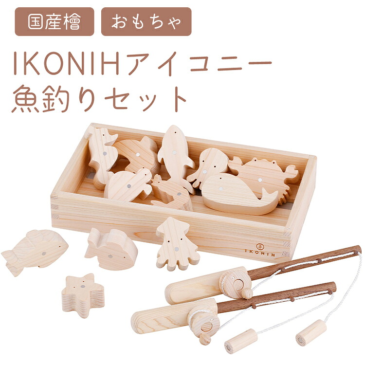 【ふるさと納税】IKONIH 魚釣りセット ｜ おもちゃ 子供 こども オモチャ 玩具 プレゼント お祝い 木 出産祝い 安全 オーガニックトイ ファーストトイ 魚 釣り 遊び ままごと 釣り具 アイコニー