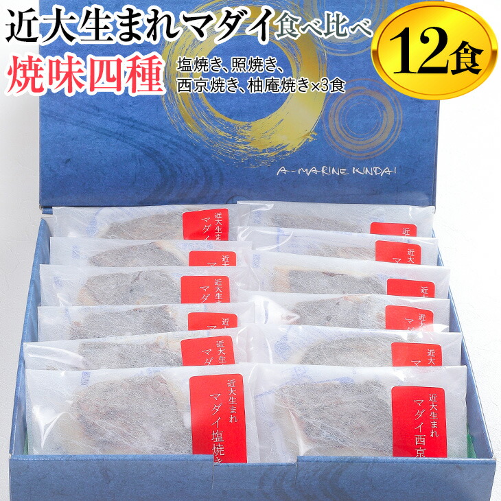 【ふるさと納税】近大生まれマダイ 焼味四種　食べ比べセット/12食 ｜焼魚  塩焼き  照焼き  西京焼き  柚庵焼き◆