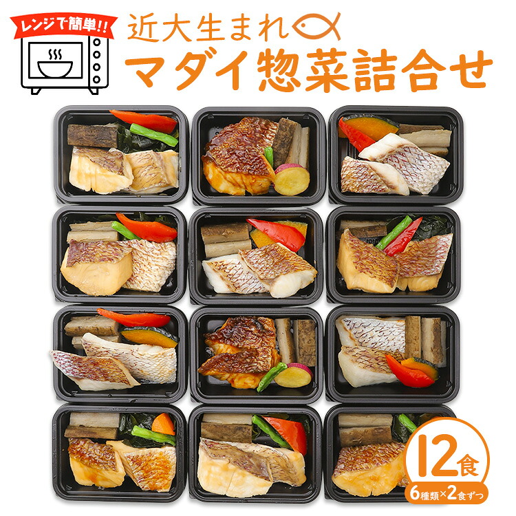 【ふるさと納税】レンジで簡単！近大生まれマダイ惣菜詰合せ（12食） ｜ 真鯛 焼き魚 煮付け セット おそうざい 25,920円
