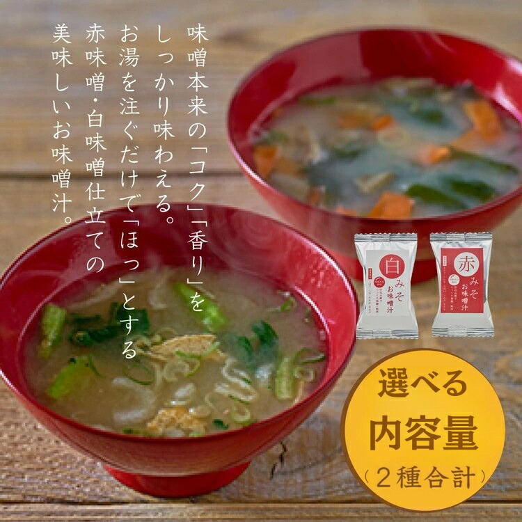 【ふるさと納税】\選べる内容量/ 国産具材の赤白お味噌汁(フリーズドライ)|味噌汁 赤味噌 白味噌 みそ 即席 国産|和歌山県美浜町