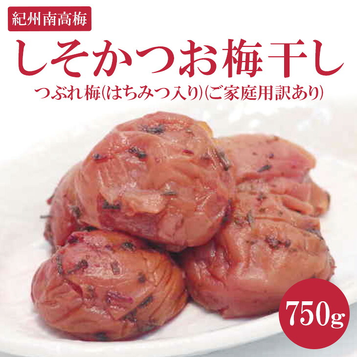 【ふるさと納税】《紀州南高梅》しそかつお梅干し つぶれ梅(はちみつ入り)(ご家庭用訳あり) 750g ふるさと納税 梅干し