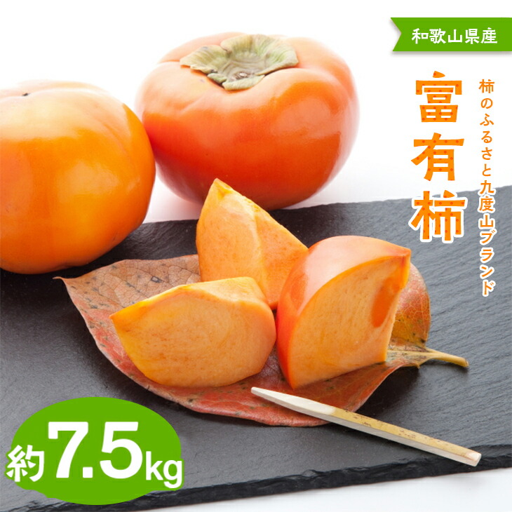 【ふるさと納税】【先行予約】【秋の美味】【九度山ブランド】柿のふるさと九度山の濃厚富有柿 秀品 Ｌ～３Ｌサイズ 約7.5kg入り <br>※2025年11月中旬～12月上旬頃に順次発送予定【GO-08】