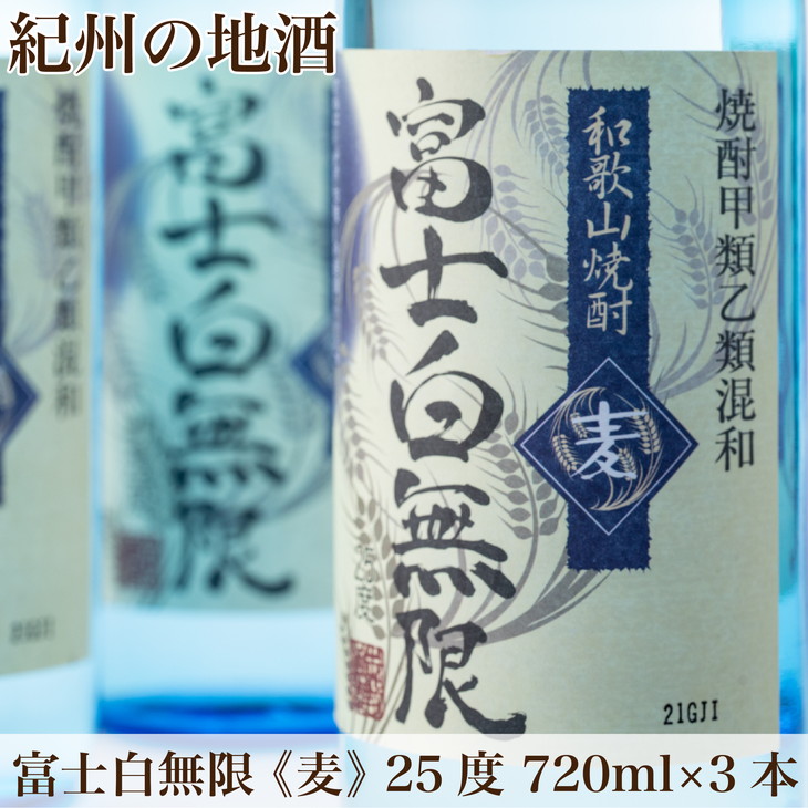 【ふるさと納税】紀州の地酒　「富士白無限」ふじしろむげん《麦》　25度　720ml&times;3本◇｜和歌山県美浜町