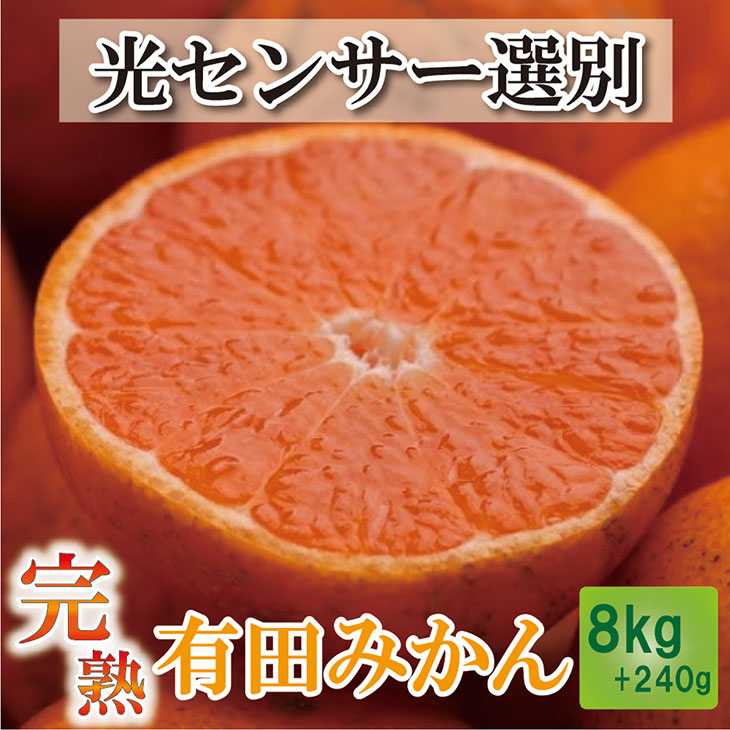 楽天市場】【ふるさと納税】＜2022年11月より発送＞家庭用 完熟有田みかん 8kg＋240g（傷み補償分）【たっぷり訳ありみかん・わけあり】【光センサーで糖度・腐りチェック】※北海道・沖縄・離島への配送不可  : 和歌山県美浜町