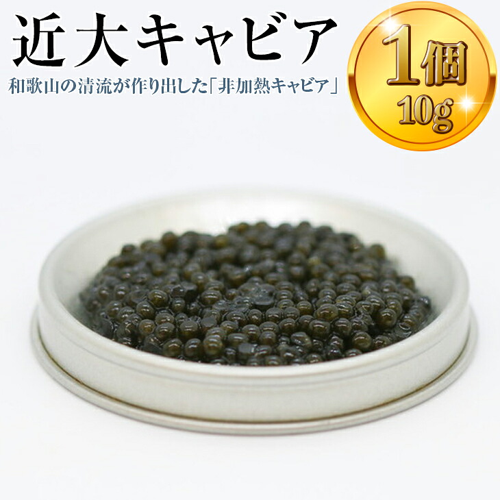 【ふるさと納税】近大キャビア10ｇ×1個 ｜チョウザメ 珍味 魚卵 無着色