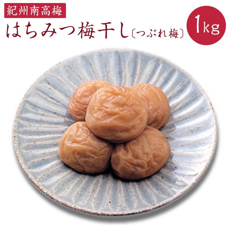 【ふるさと納税】《紀州南高梅》はちみつ梅干し つぶれ梅(ご家庭用 訳あり) 1kg ◇|和歌山県美浜町