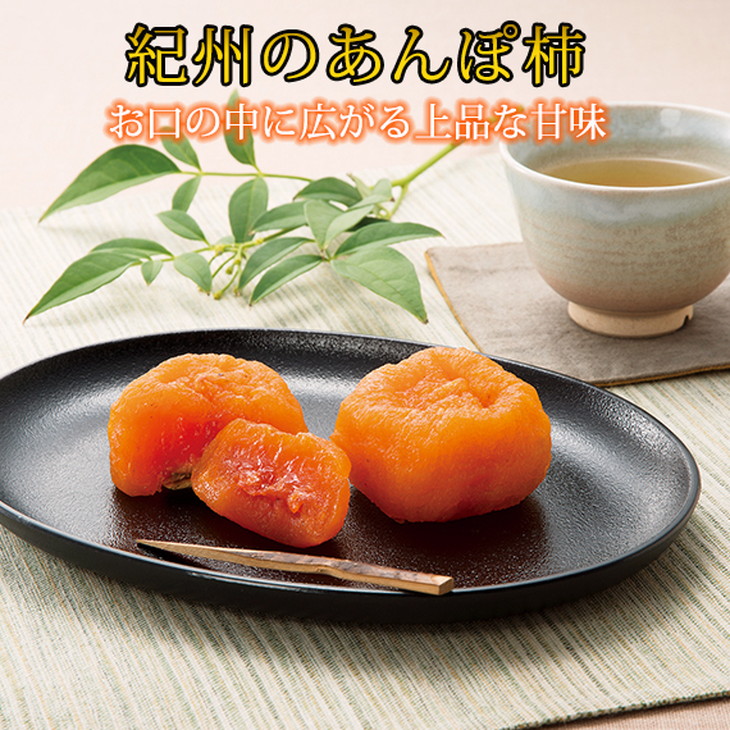 【ふるさと納税】紀州かつらぎ山のあんぽ柿 化粧箱入 約500g(8個～10個) ※2026年1月中旬～1月下旬頃に順次発送予定