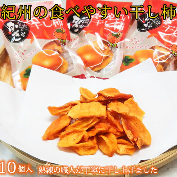 【ふるさと納税】紀州かつらぎ山の食べやすい干し柿 化粧箱入 25g×10個 ※2026年1月中旬～1月下旬頃に順次発送予定