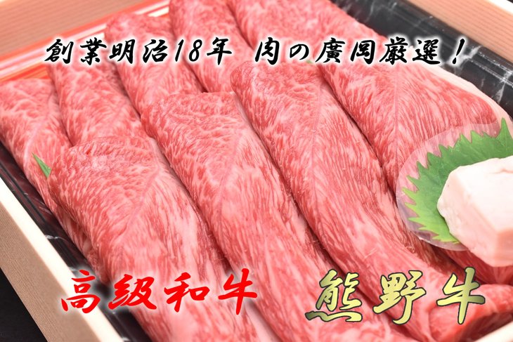 和歌山産 高級和牛 熊野牛 赤身すき焼き用 最初の