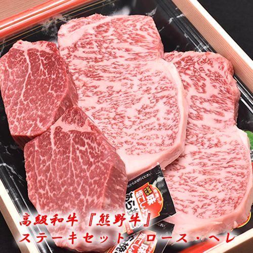 【ふるさと納税】和歌山産 高級和牛『熊野牛』ステーキセット ロース・ヘレ◇|和歌山県美浜町