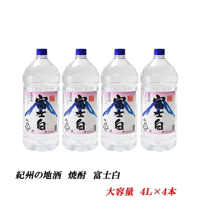 【ふるさと納税】紀州の地酒 富士白 ふじしろ 25度 4L×4本◇ | 和歌山県 美浜町 お酒 酒 焼酎 地酒 アルコール 家飲み 宅飲み ご当地 特産品 名産品 セット 大容量 蒸留酒 お取り寄せ