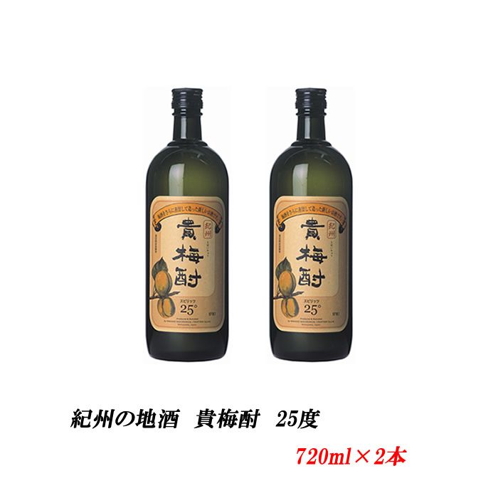 【ふるさと納税】紀州の地酒　貴梅酎 きばいちゅう　25度 720ml×2本◇