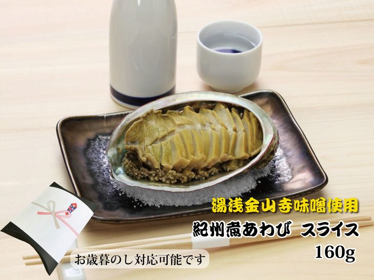 和歌山産煮アワビ スライス 160g
