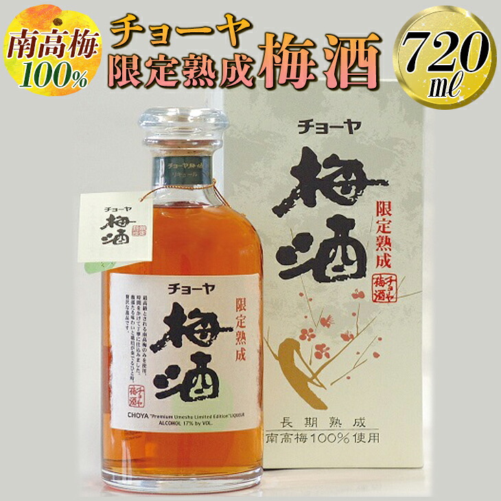 【ふるさと納税】【南高梅100％】チョーヤ 限定熟成梅酒 720ml◇｜お酒 CYOYA 厳選 無添加 ※離島への配送不可