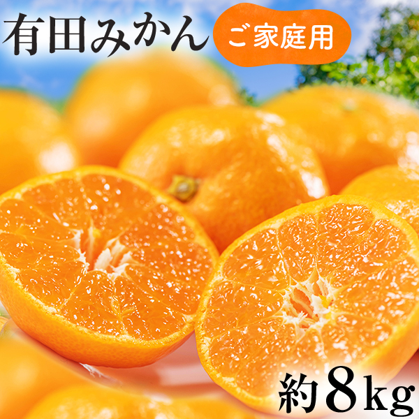 楽天市場】【ふるさと納税】＜2022年11月より発送＞家庭用 完熟有田みかん 8kg＋240g（傷み補償分）【たっぷり訳ありみかん ・わけあり】【光センサーで糖度・腐りチェック】※北海道・沖縄・離島への配送不可 : 和歌山県美浜町