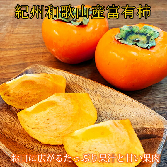 【ふるさと納税】 【ご家庭用訳あり】和歌山秋の味覚 富有柿 約3.5kg ※2025年11月上旬～12月上旬頃に順次発送予定