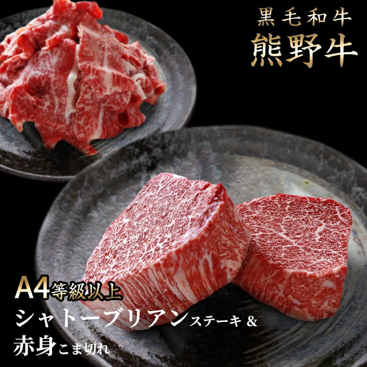 【ふるさと納税】熊野牛A4以上ヒレシャトーブリアンステーキ200g(100g×2枚)＆霜降り赤身こま切れ300g◇｜牛肉 厳選 高級 贅沢 セット すき焼き しゃぶしゃぶ 黒毛和牛 贈答用