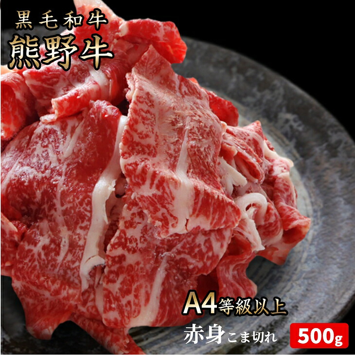 【ふるさと納税】熊野牛 A4以上 霜降り 赤身 こま切れ 500g◇｜牛肉 厳選 高級 贅沢 黒毛和牛 すき焼き しゃぶしゃぶ 贈答用｜和歌山県美浜町