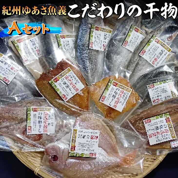 着後レビューで 紀州ゆあさ魚義 こだわりの干物 Aセット≪サバ タイ サンマ アジ カマス 太刀魚 おかず 冷凍 詰め合わせ≫ fucoa.cl