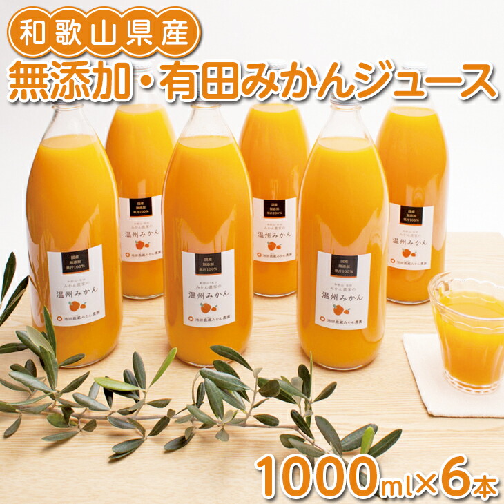 無添加 有田みかんジュース1000ml×6本※2022年4月頃より順次発送予定※北海道 沖縄への配送不可※着日指定送不可 【初回限定お試し価格】