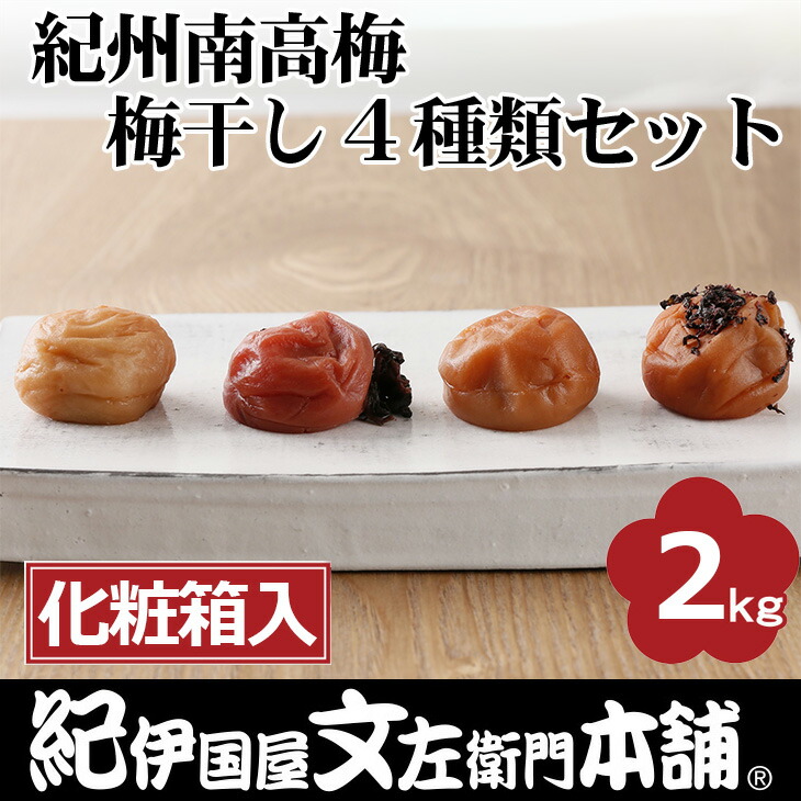 【ふるさと納税】紀州南高梅 梅干し４種類セット計2kg（500g×4箱）[大玉]３Ｌサイズ うめぼし和歌山産(化粧箱入)／紀伊国屋文左衛門本舗◇｜減塩 塩分控えめ 肉厚 はちみつ しそ しそかつお ふるさと納税 梅干し 和歌山