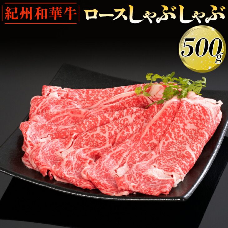 お気に入り】 紀州和華牛 ロースしゃぶしゃぶ 500g スライス 黒毛和牛 牛肉 赤身 ヘルシー 鍋※離島への配送不可 fucoa.cl