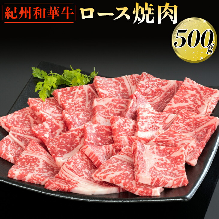 超高品質で人気の 紀州和華牛 ロース焼肉 500g 黒毛和牛 牛肉 赤身 バーベキュー BBQ※離島への配送不可 fucoa.cl