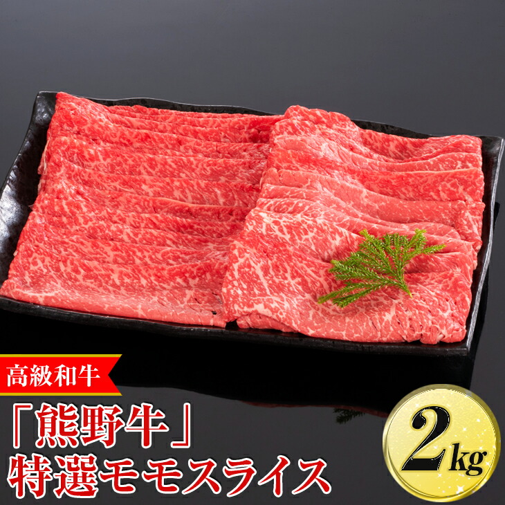 【ふるさと納税】高級和牛「熊野牛」特選モモスライス 2kg〈4等級以上〉｜すき焼き しゃぶしゃぶ 冷凍便 厳選 ※離島への配送不可 ※着日指定不可
