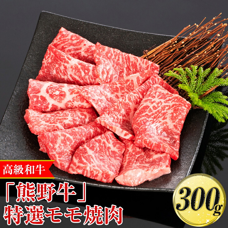 【ふるさと納税】高級和牛「熊野牛」特選モモ焼肉 300g〈4等級以上〉◇｜牛肉 ビーフ 国産 BBQ 冷凍便 厳選 ※離島への配送不可