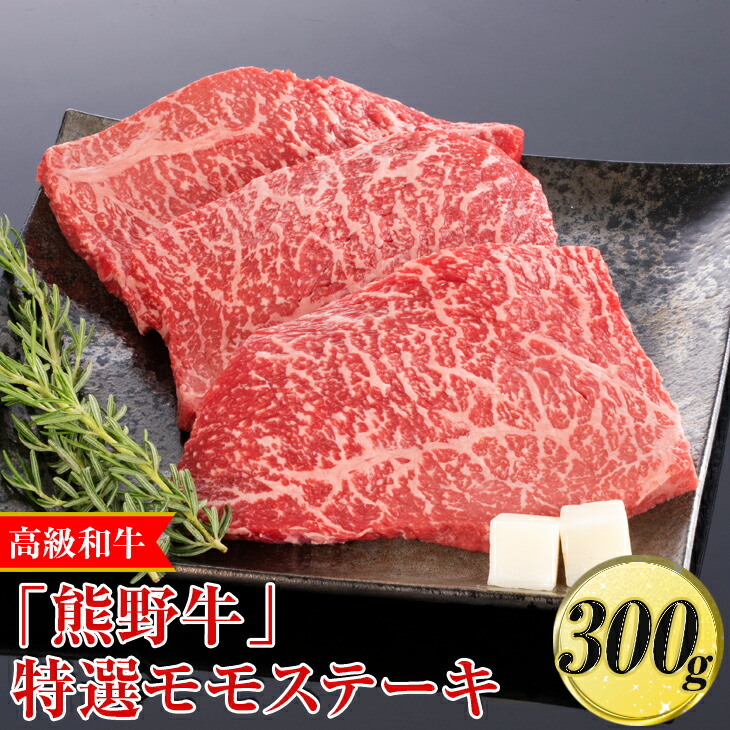 限定品 高級和牛 熊野牛 特選モモステーキ 300g〈4等級以上〉 牛肉 ビーフ 国産 BBQ 冷蔵便 厳選※離島への配送不可※着日指定不可  fucoa.cl