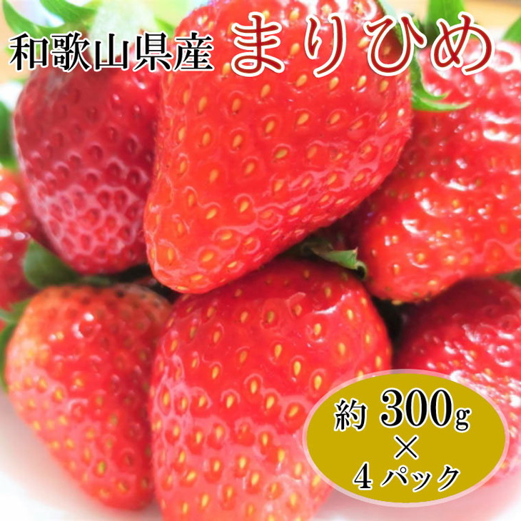 2021新入荷 和歌山県産ブランドいちご まりひめ 約300g×4パック入り 苺 産地直送 果物 フルーツ※着日指定不可※北海道 沖縄  離島への配送不可※2023年3月上旬〜下旬頃に順次発送予定 fucoa.cl