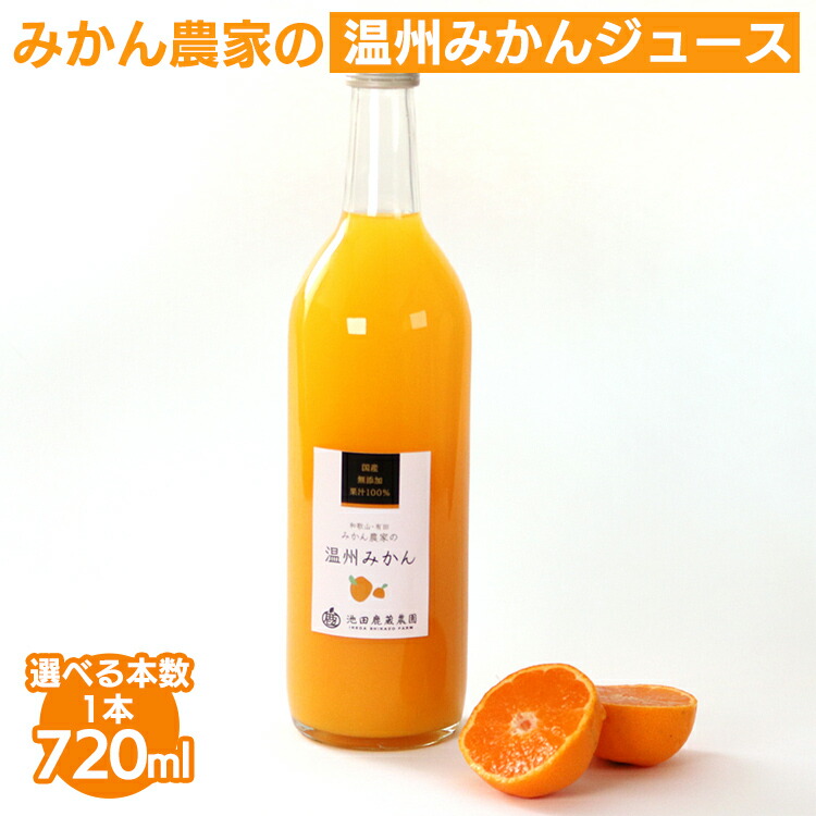 【ふるさと納税】＼選べる本数／ 無添加みかんジュース720ml ｜柑橘 果物 果汁 濃厚 セット 飲料 ドリンク 国産 選べる 完熟 みかん ジュース 産地直送 美浜町 ※北海道・沖縄・離島への配送不可