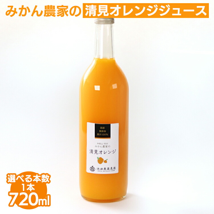 【ふるさと納税】\選べる本数/ 無添加 清見 ジュース 720ml |きよみ 柑橘 果物 果汁 濃厚 飲料 ドリンク 100% 国産 選べるジュース 産地直送 美浜町※北海道・沖縄・離島への配送不可|和歌山県美浜町