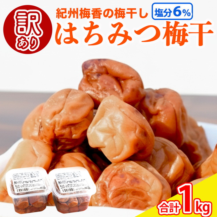 【ふるさと納税】梅干し 無添加 訳あり はちみつ梅干1kg(500g×2) 紀州梅香 ◇ | 和歌山 みなべ町 梅干し ウメ 梅 梅干 南高梅 減塩|和歌山県美浜町
