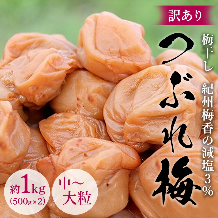 【ふるさと納税】訳あり 無添加 梅干し 紀州梅香の減塩3%つぶれ梅 約1kg(500g x 2) 中~大粒 はねだし梅 紀州南高梅 産直) 3-G