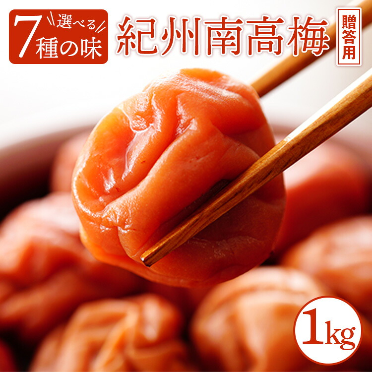 【ふるさと納税】味が選べる！【贈答用】紀州南高梅 1000g 化粧箱入 | 梅干し うめぼし 梅 1kg お弁当 おかず 紀州 南高梅 ギフト プレゼント 国産 ふるさと納税 塩分控えめ 夏の味覚 ※北海道・沖縄・離島への配送不可