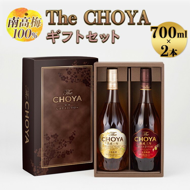 【ふるさと納税】【南高梅100％】The CHOYA ギフトセット 700ml&times;2本◇｜お酒 梅酒 贈答 チョーヤ 瓶 ※離島への配送不可｜和歌山県美浜町