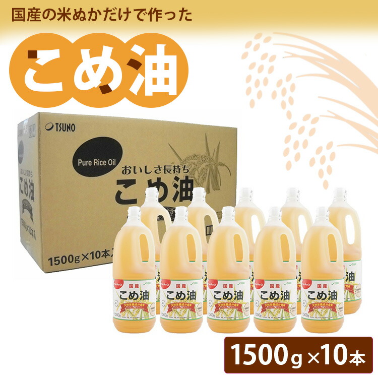 【ふるさと納税】【国産】大人気！こめ油 1500g×10本 | 松源 油 こめ油 米油 揚げ物 天ぷら オイル 米 コメ油 築野食品 お米 こめ こめあぶら1500g 炒め物 揚げ物 ギフト 贈答 贈答用<br>※着日指定不可