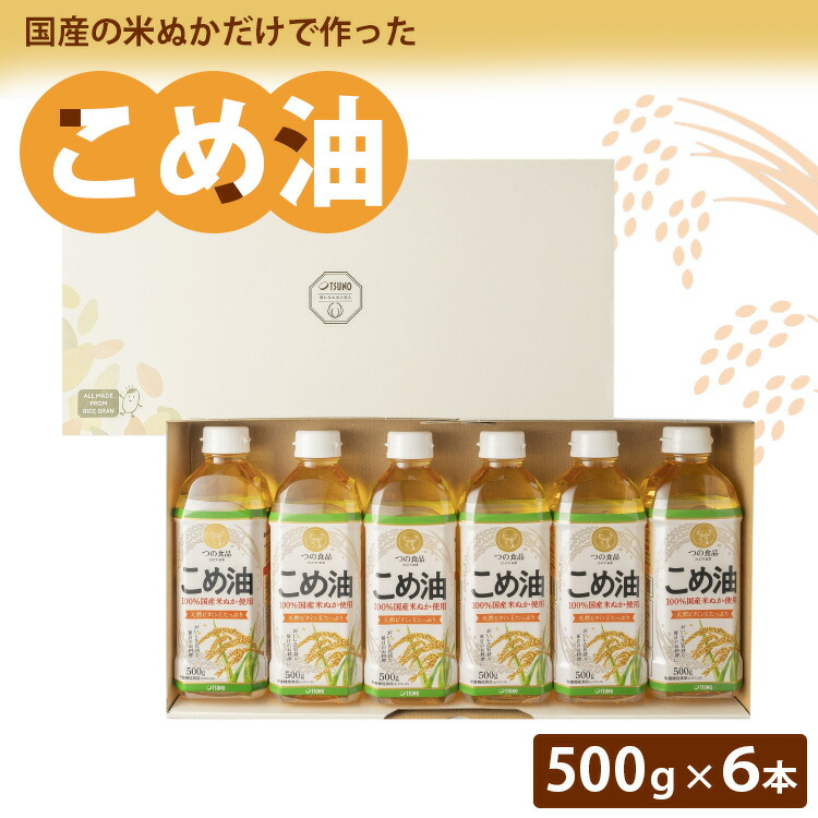 【ふるさと納税】【国産】大人気！こめ油　500g×6本◇ | 松源 油 こめ油 米油 揚げ物 天ぷら オイル 米 コメ油 築野食品 お米 こめ こめあぶら 500g 炒め物 揚げ物 ギフト 贈答 贈答用 お中元