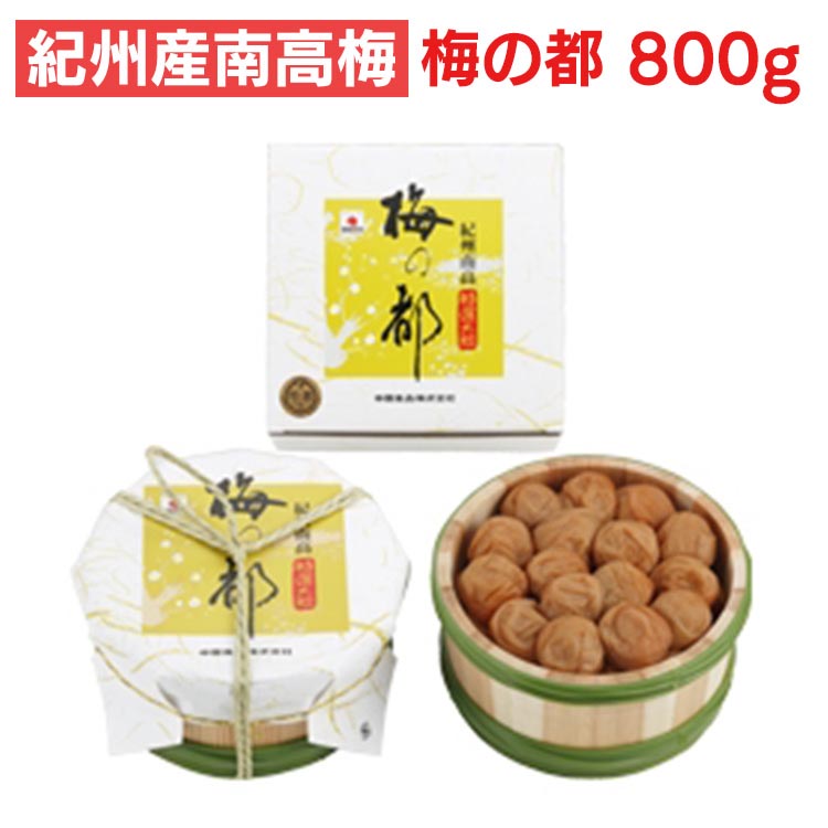 【ふるさと納税】紀州産南高梅 梅の都 800g 11,680円