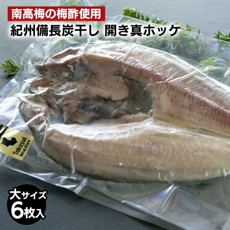 【ふるさと納税】〈南高梅の梅酢使用〉 紀州備長炭干し 開き真ホッケ（大サイズ）6枚入り