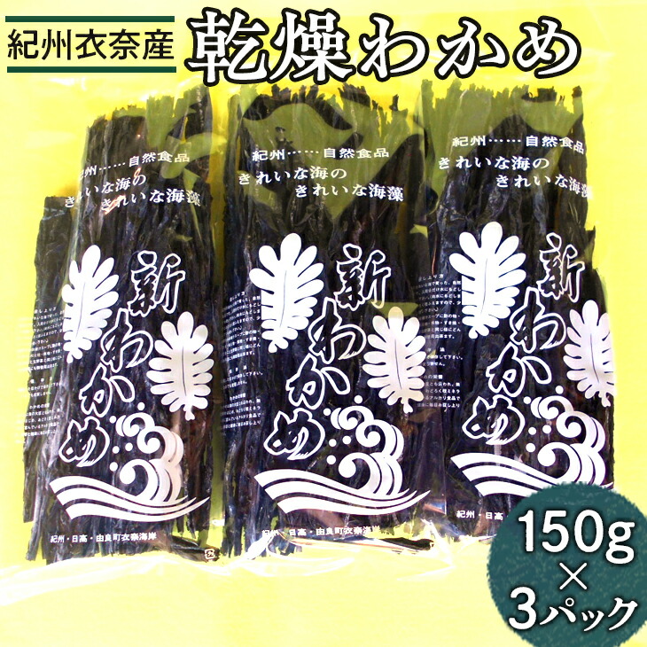【ふるさと納税】紀州衣奈産乾燥わかめ　150g×3パック(2025年産) ◆ ※2025年2月下旬以降に順次発送予定