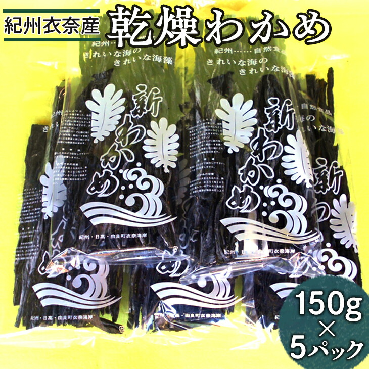 【ふるさと納税】紀州衣奈産乾燥わかめ　150g×5パック(2025年産) ※2025年2月下旬以降に順次発送予定