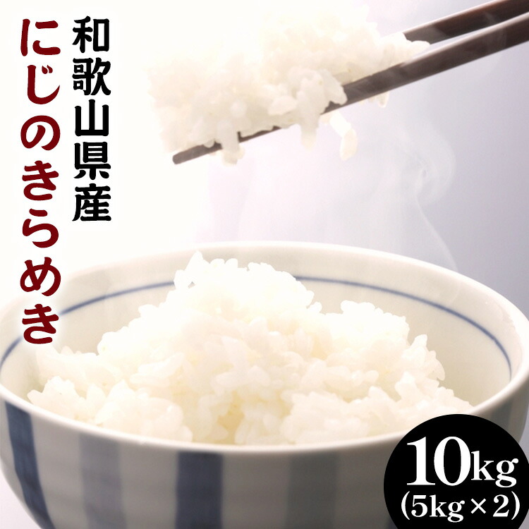 【ふるさと納税】白米 にじのきらめき 約10kg(5kg&times;2袋)（2026年産）和歌山県産｜米 コメ こめ 和歌山｜和歌山県美浜町 16,500円